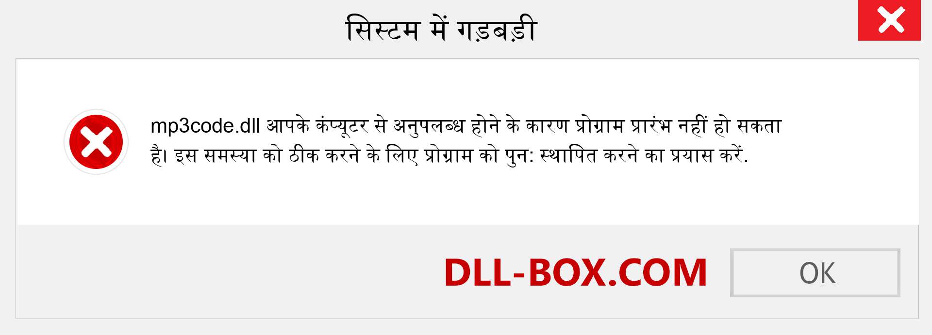 mp3code.dll फ़ाइल गुम है?. विंडोज 7, 8, 10 के लिए डाउनलोड करें - विंडोज, फोटो, इमेज पर mp3code dll मिसिंग एरर को ठीक करें