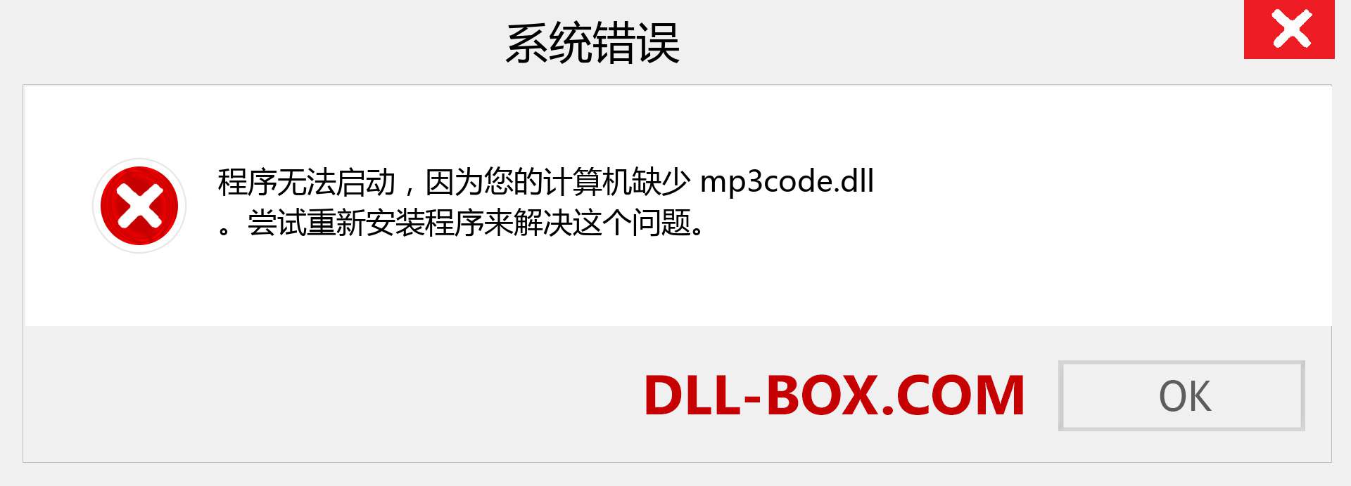 mp3code.dll 文件丢失？。 适用于 Windows 7、8、10 的下载 - 修复 Windows、照片、图像上的 mp3code dll 丢失错误